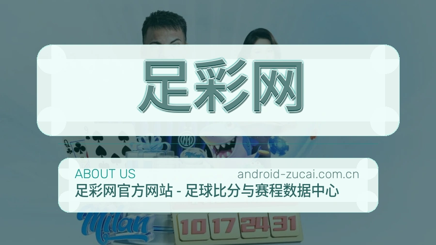 足彩网 世界杯买球体育竞猜品牌团队与赛事编辑现场